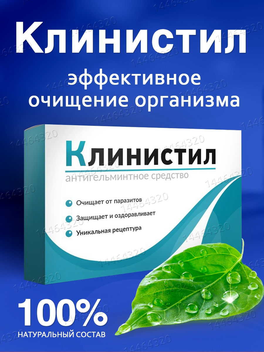 Эффективен отзывы. Клинистил. Клинистил лекарство. От паразитов препараты. Лекарства от паразитов для очистки.